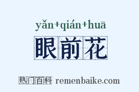 眼前花是什么意思的图片